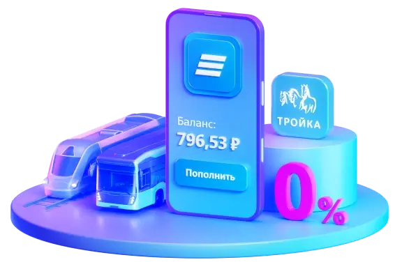 Пополнить тройку с банковской карты